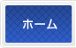 ホーム