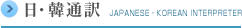 日・韓通訳