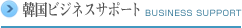 韓国ビジネスサポート