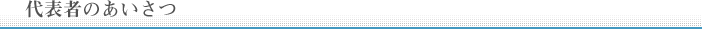 代表者のあいさつ