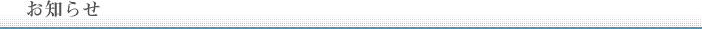 お知らせ
